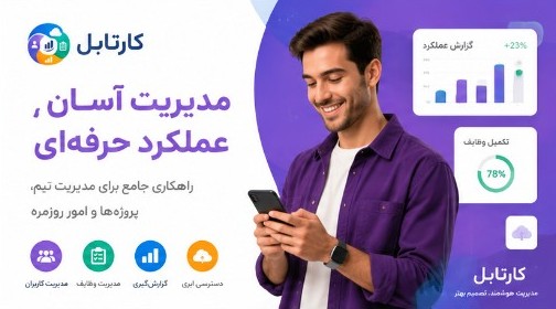 مدیریت آسان و عملکرد حرفه‌ای با کارتابل